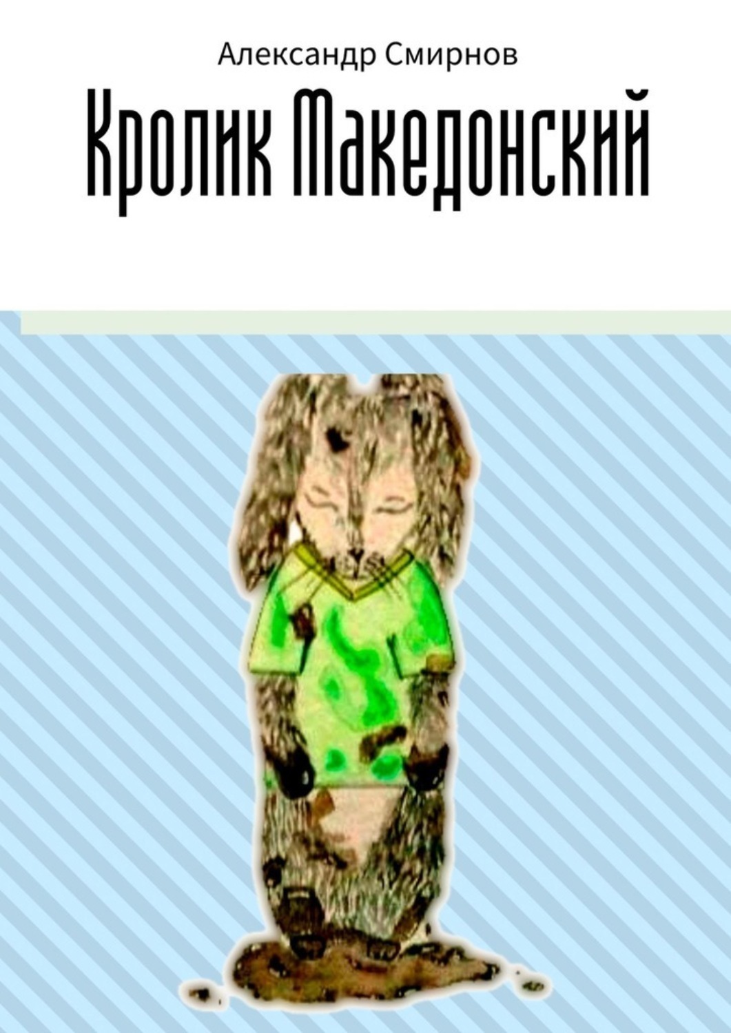 Обложка книги «Кролик Македонский»