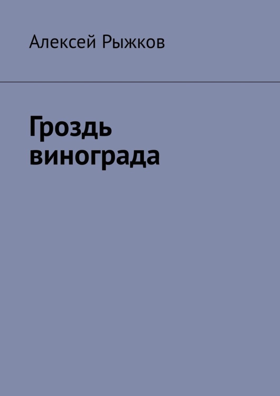 Обложка книги «Гроздь винограда»