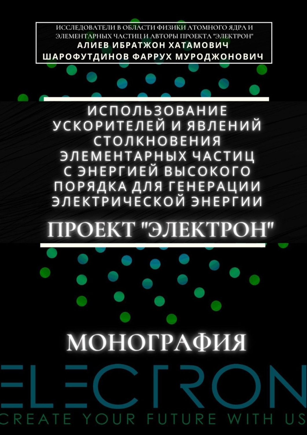 Обложка книги «Использование ускорителей и явлений столкновения элементарных частиц с энергией высокого порядка для генерации электрической энергии. Проект «Электрон». Монография»