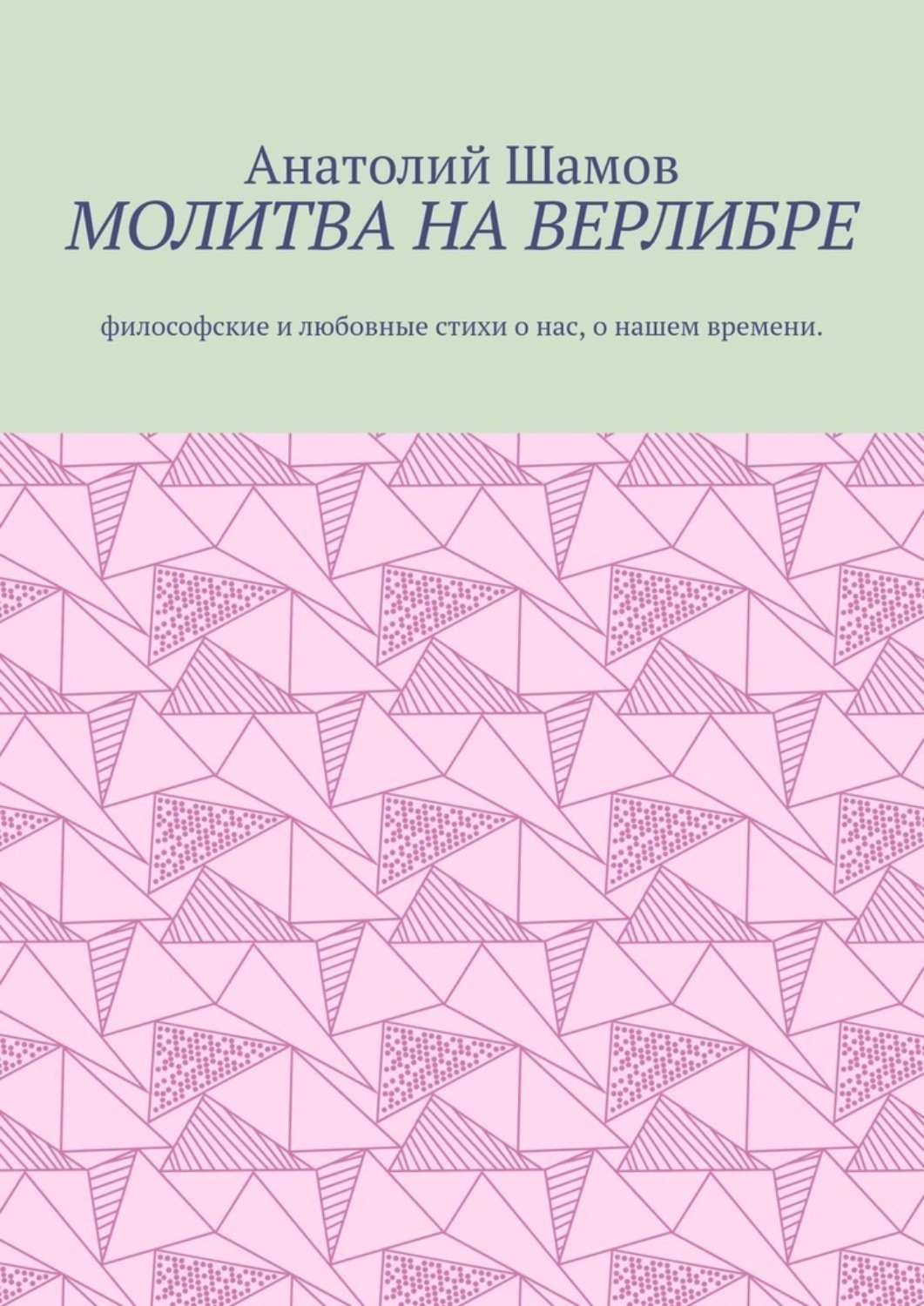 Обложка книги «Молитва на верлибре. Философские и любовные стихи о нас, о нашем времени»
