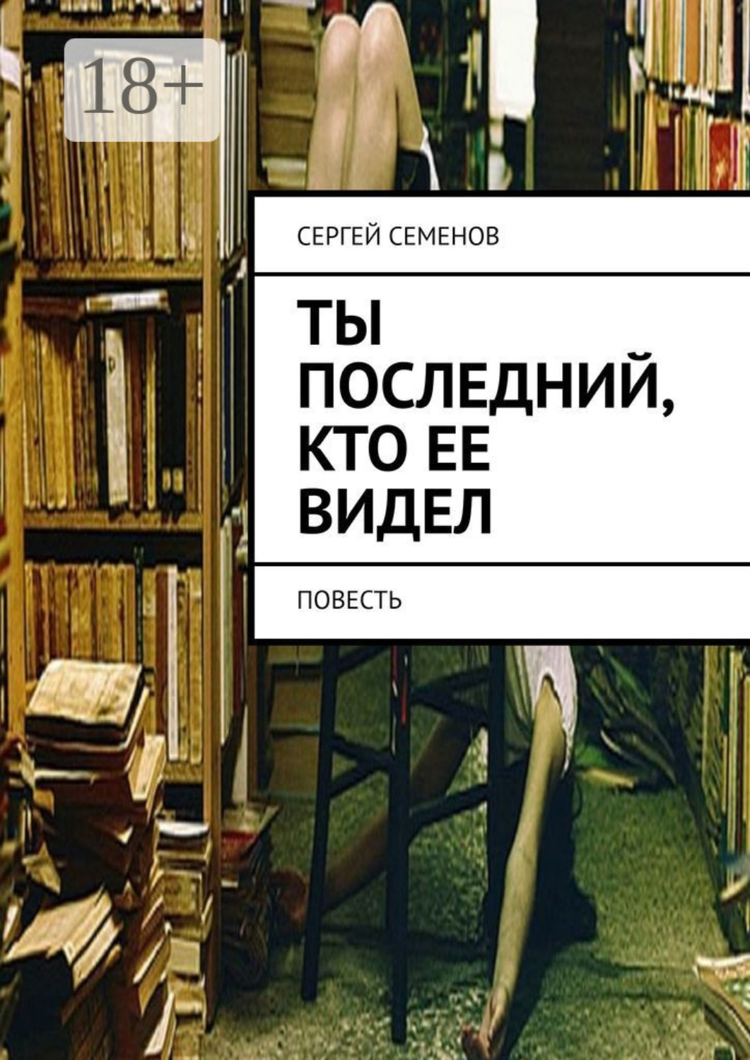 Обложка книги «Ты последний, кто ее видел. Повесть»