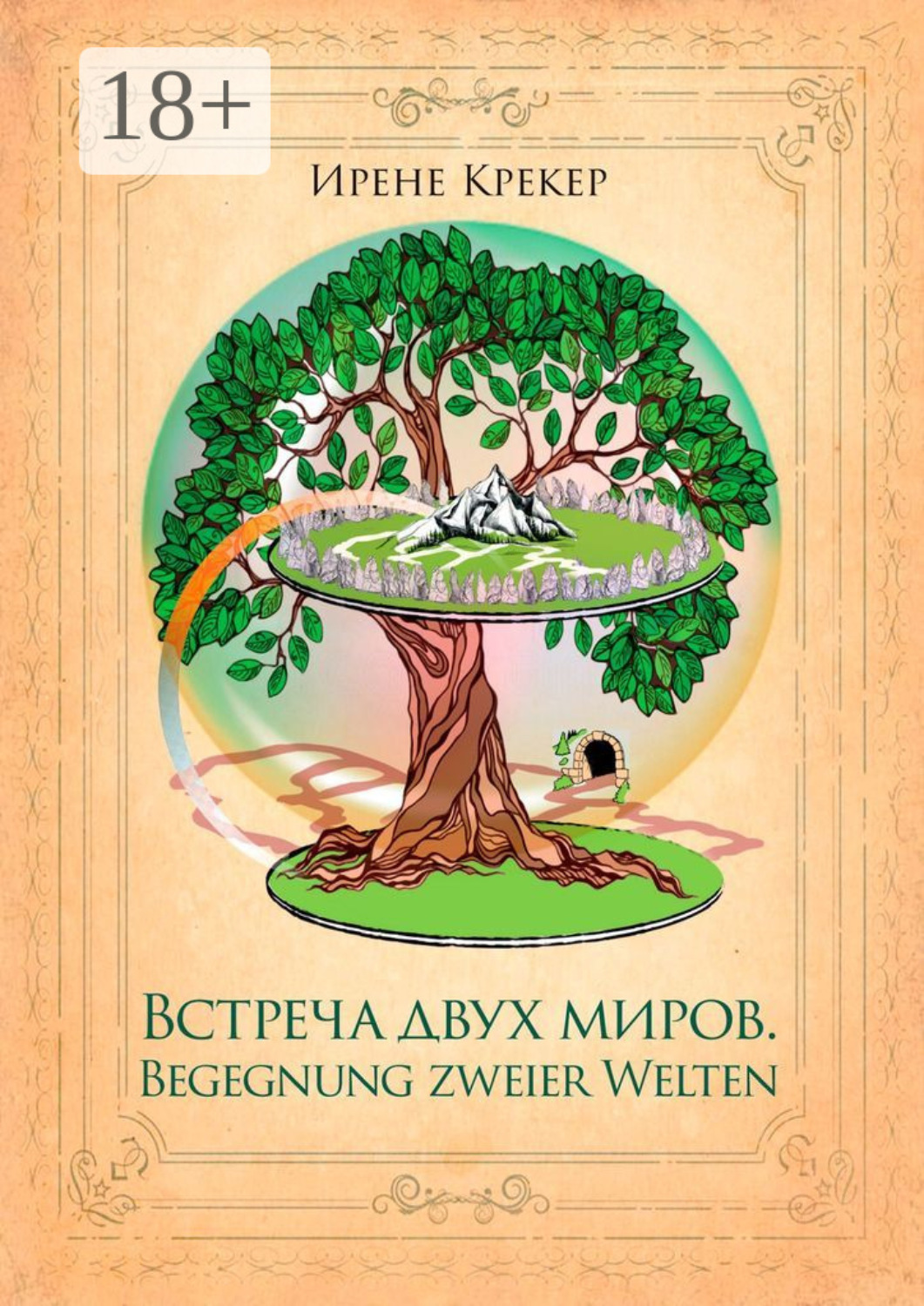 Обложка книги «Встреча двух миров. Begegnung zweier Welten»