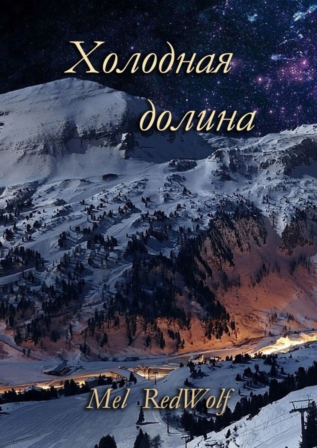 Обложка книги «Холодная долина»