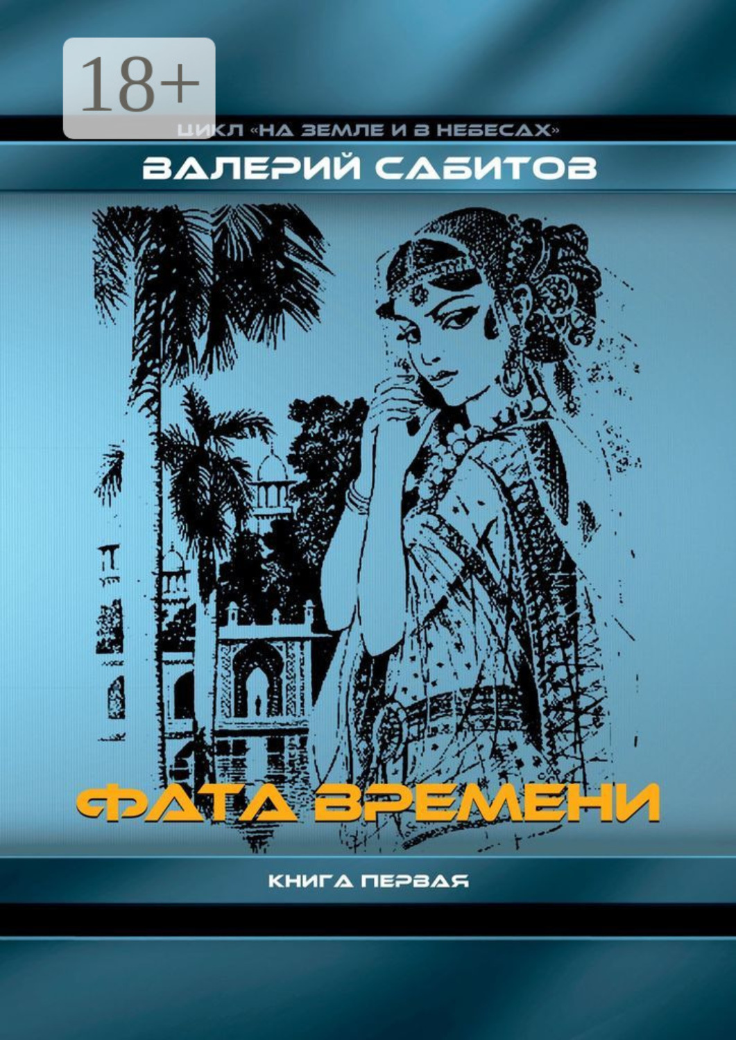 Обложка книги «Фата Времени. Цикл «На земле и в небесах». Книга первая»