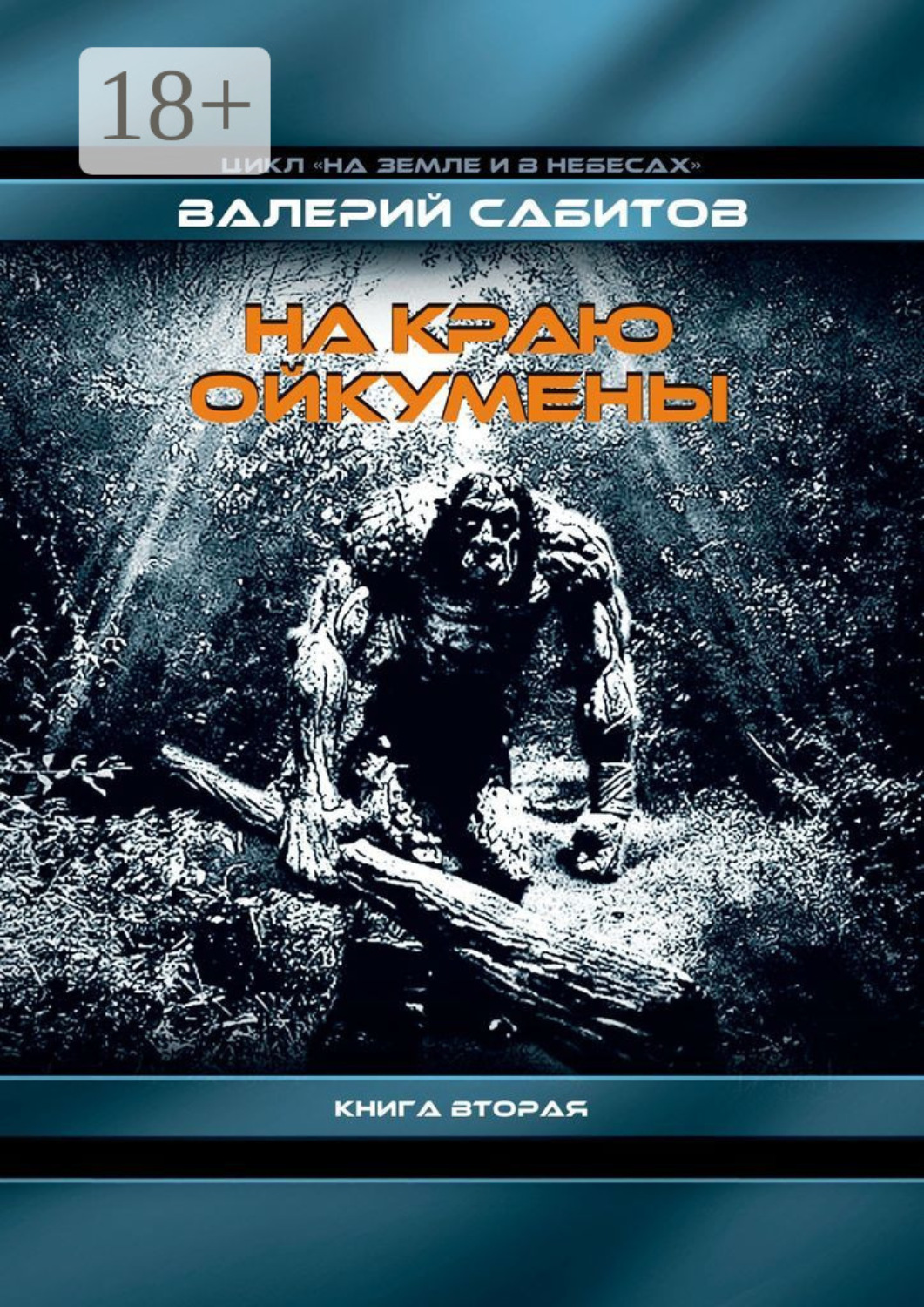 Обложка книги «На краю Ойкумены. Цикл «На земле и в небесах». Книга вторая»