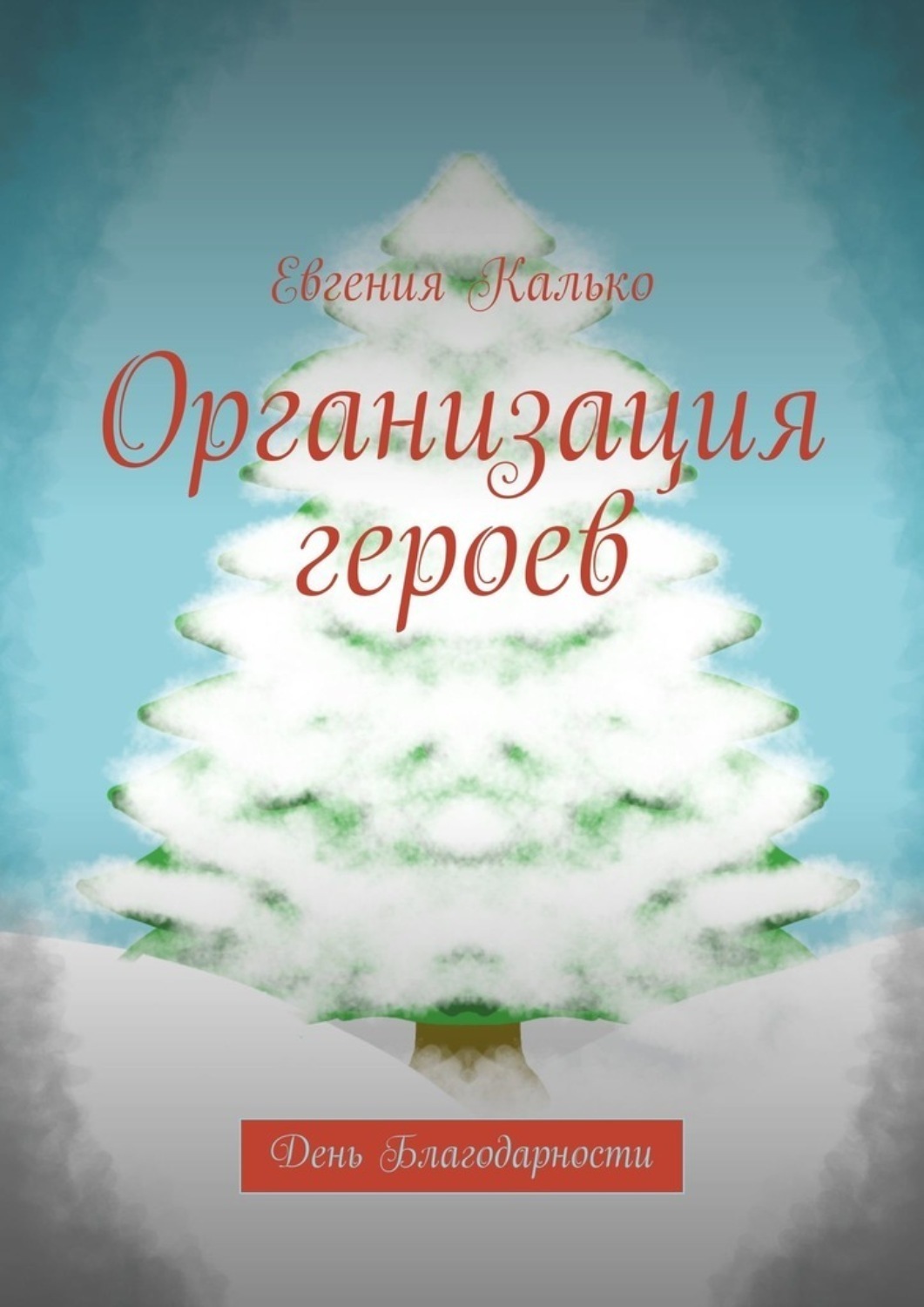 Обложка книги «Организация героев. День Благодарности»