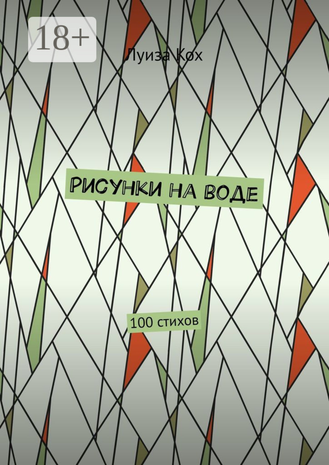 Обложка книги «Рисунки на воде. 100 стихов»