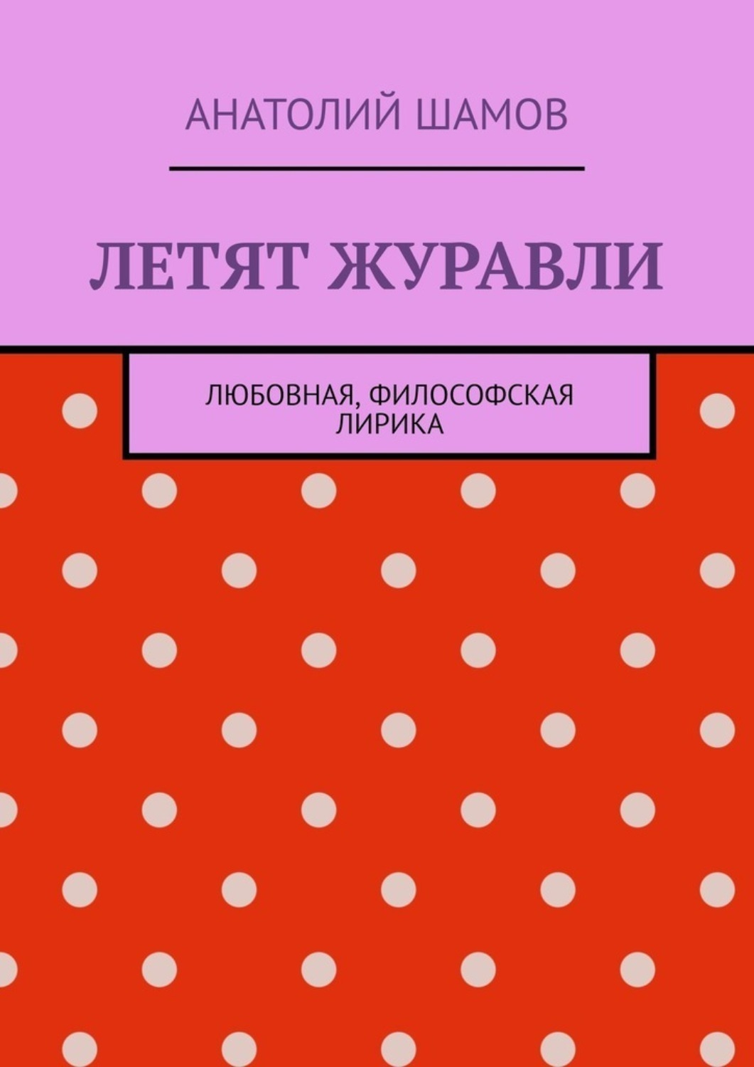 Обложка книги «Летят журавли. Любовная, философская лирика»