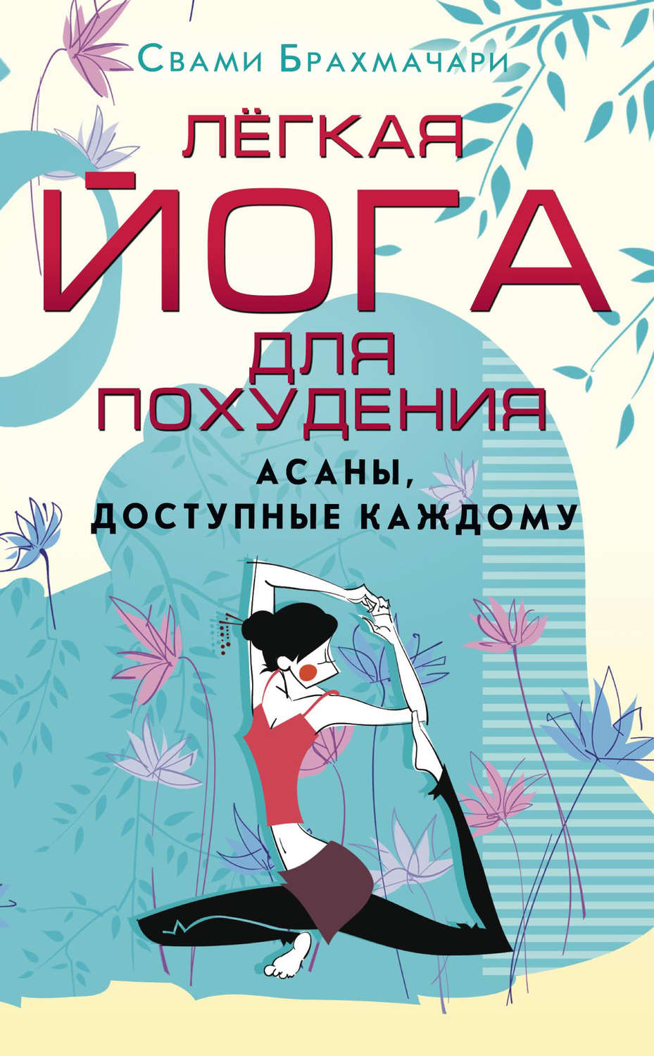Обложка книги «Легкая йога для похудения. Асаны, доступные каждому»