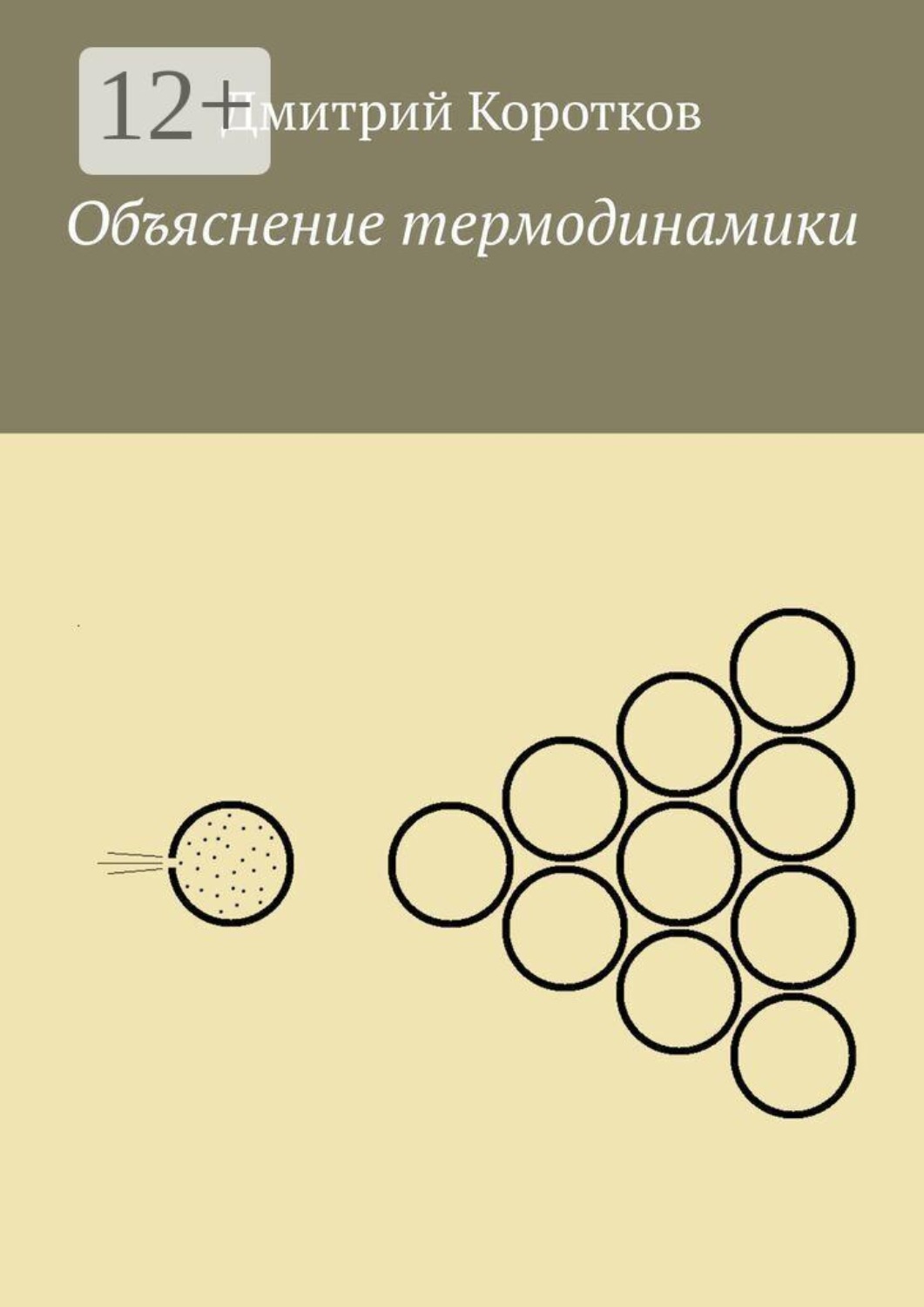 Обложка книги «Объяснение термодинамики»