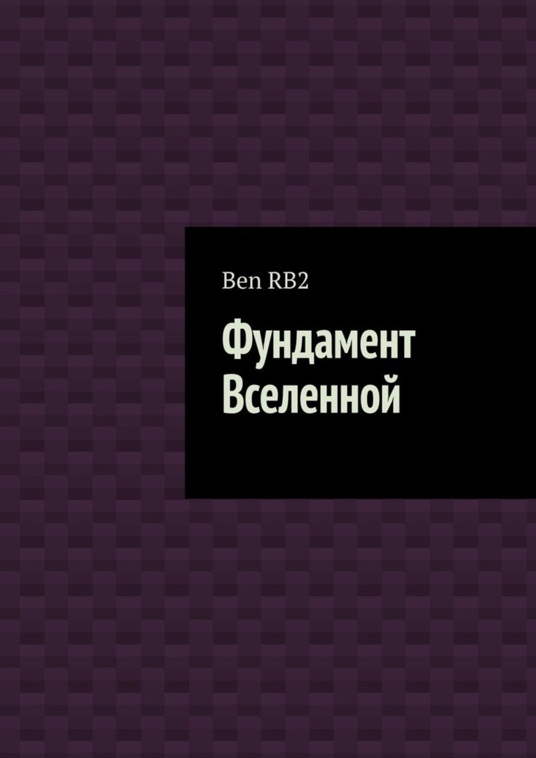 Обложка книги «Фундамент Вселенной»