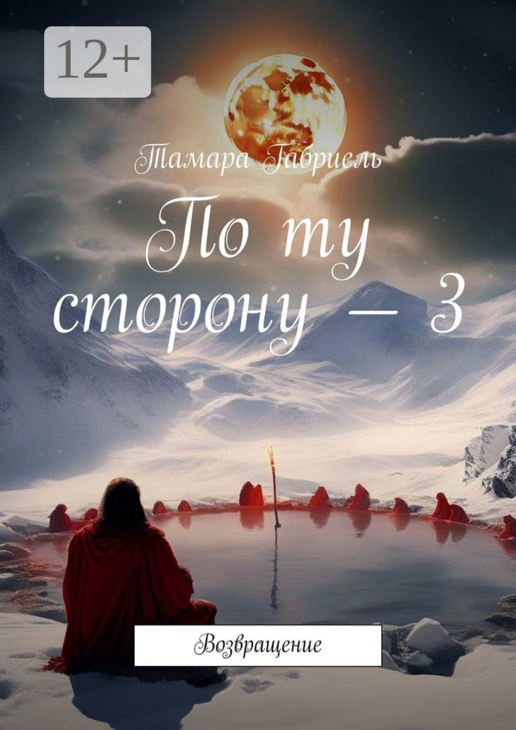Обложка книги «По ту сторону – 3. Возвращение»
