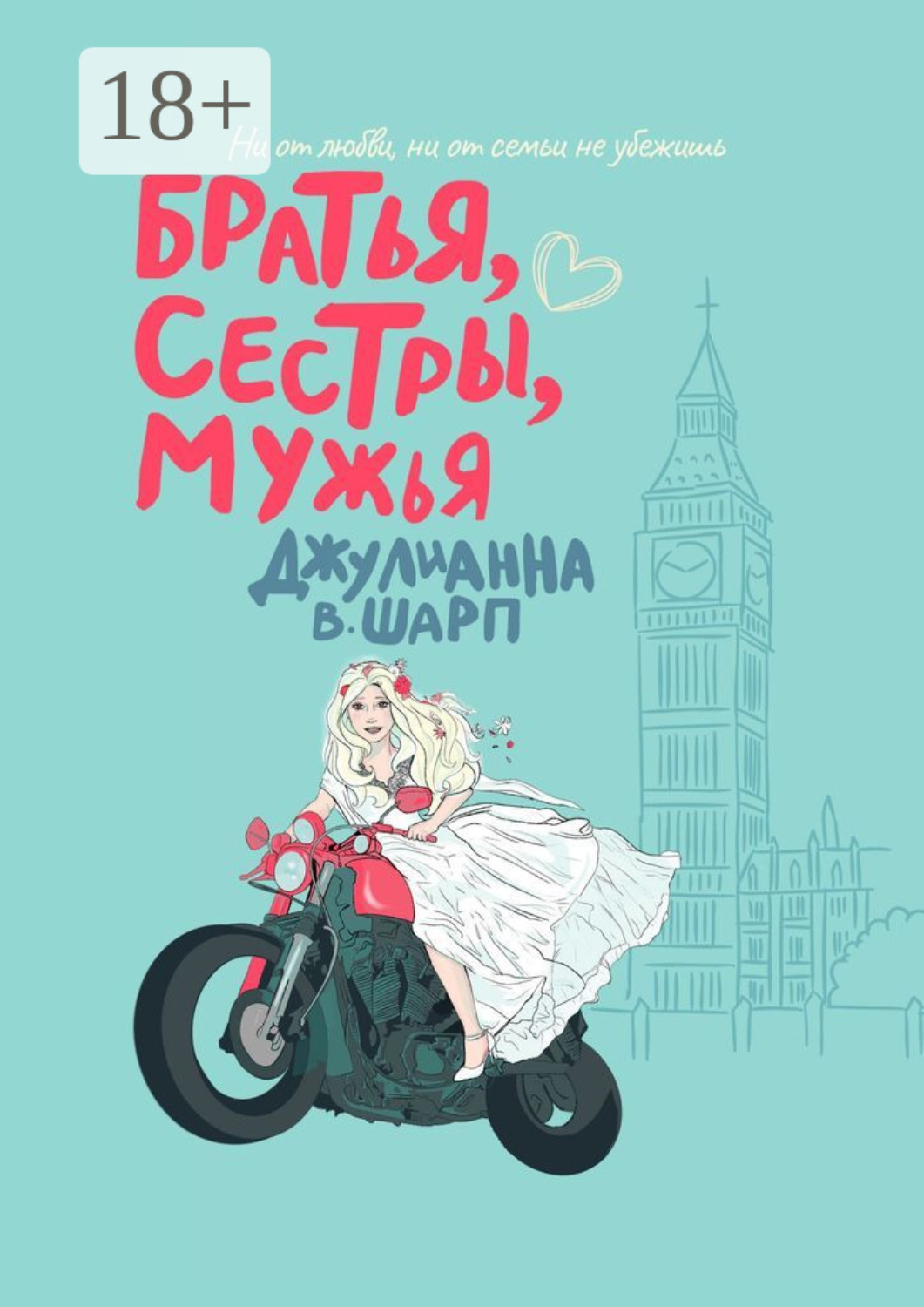 Обложка книги «Братья, сестры, мужья»