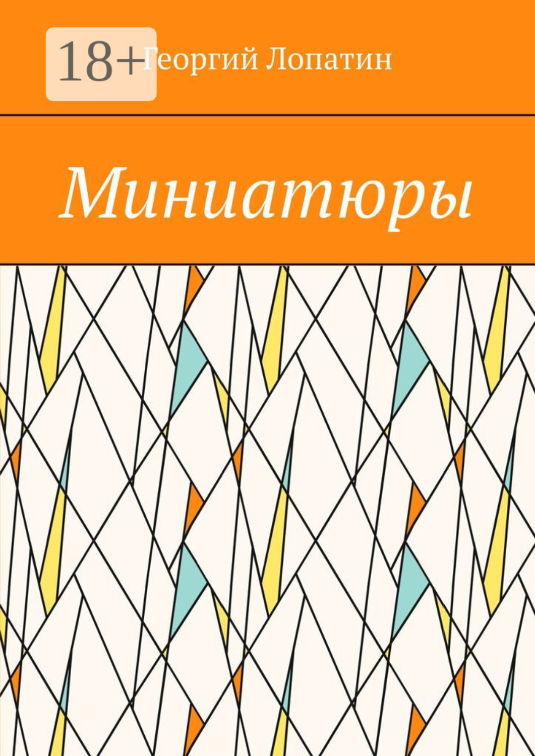 Обложка книги «Миниатюры»