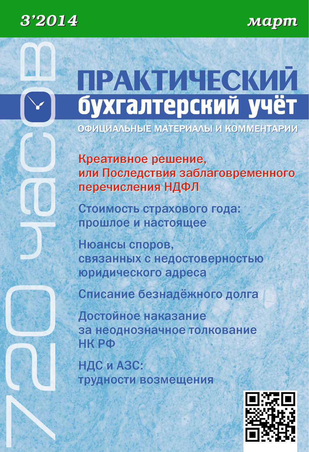 Обложка книги «Практический бухгалтерский учёт. Официальные материалы и комментарии (720 часов) №3/2014»