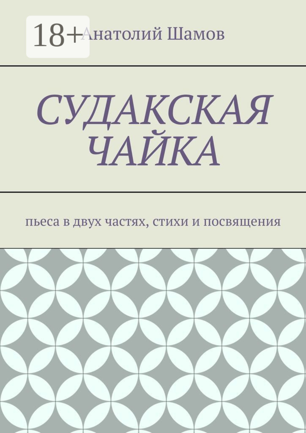 Обложка книги «Судакская чайка. Пьеса в двух частях, стихи и посвящения»