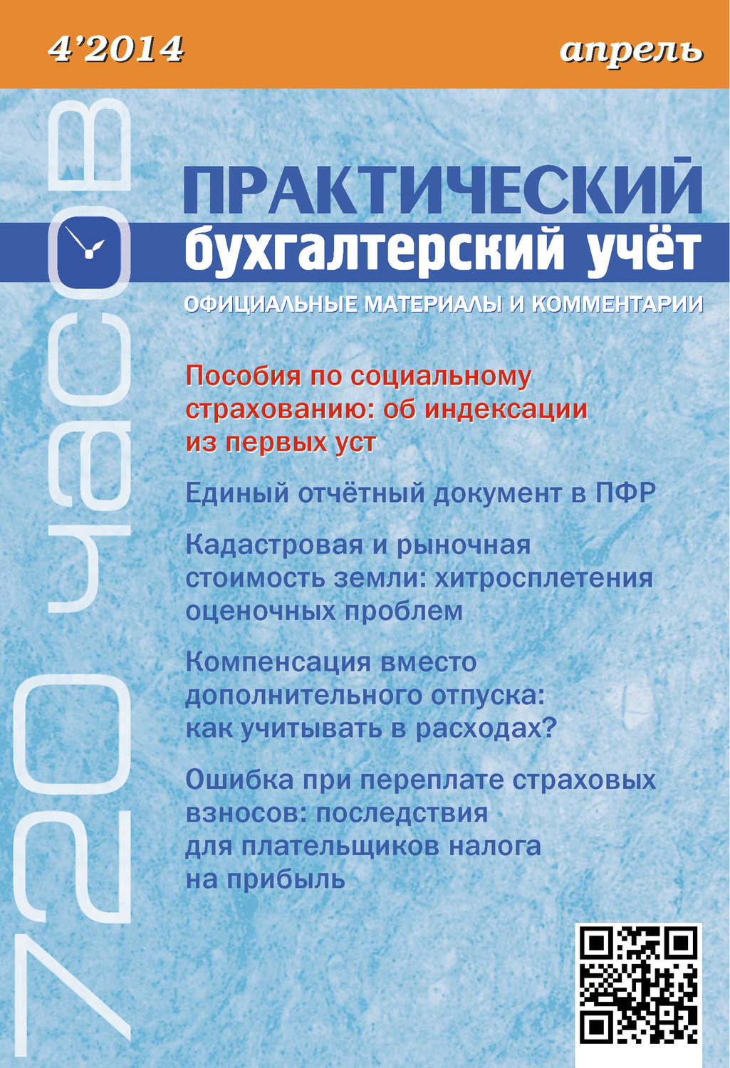 Обложка книги «Практический бухгалтерский учёт. Официальные материалы и комментарии (720 часов) №4/2014»