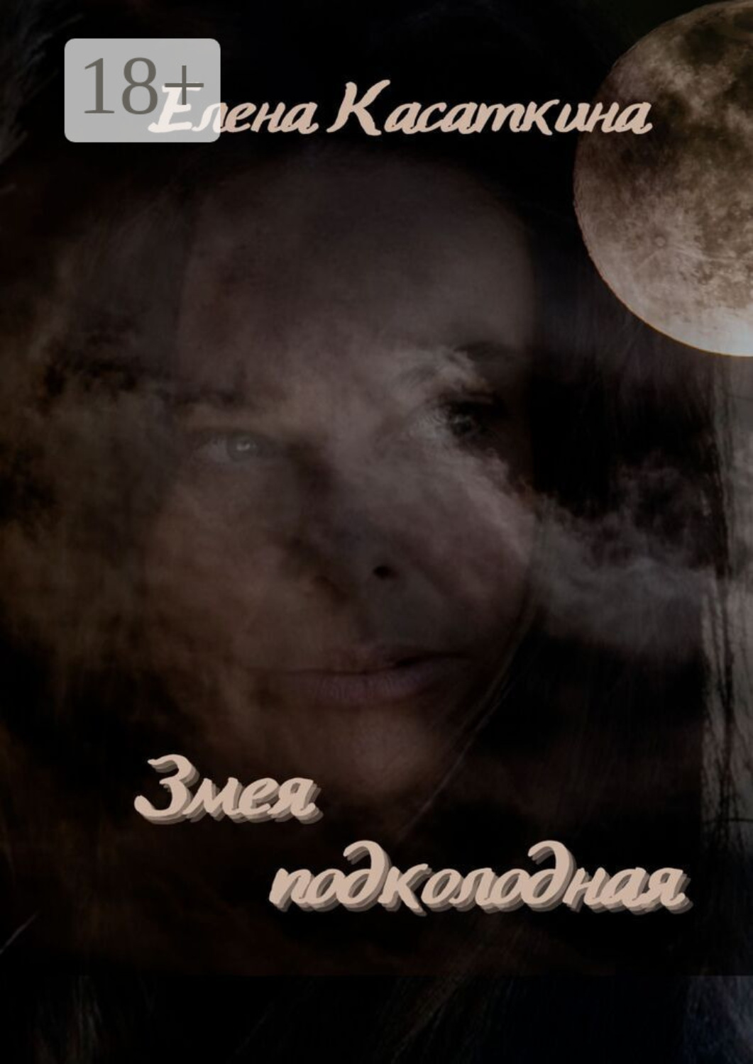 Обложка книги «Змея подколодная»