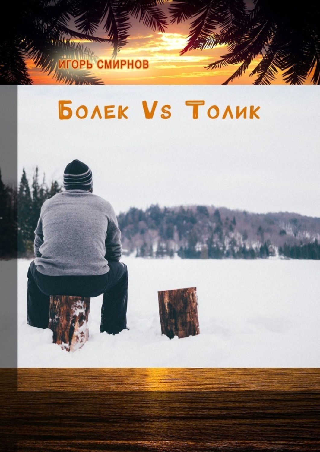 Обложка книги «Болек vs Толик»