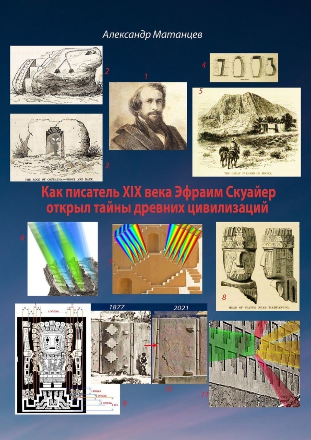 Обложка книги «Как писатель XIX века Эфраим Скуайер открыл тайны древних цивилизаций»