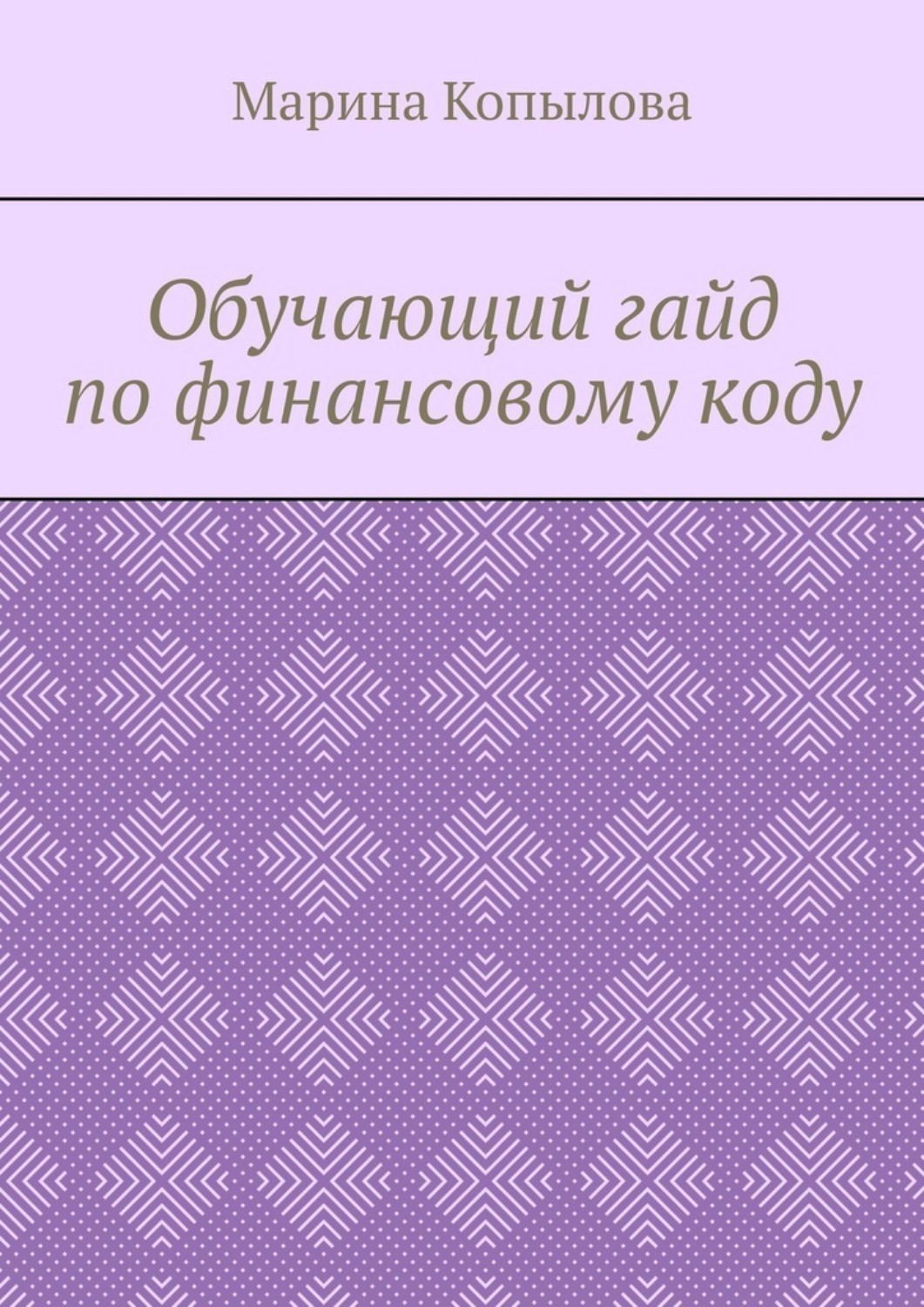 Обложка книги «Обучающий гайд по финансовому коду»