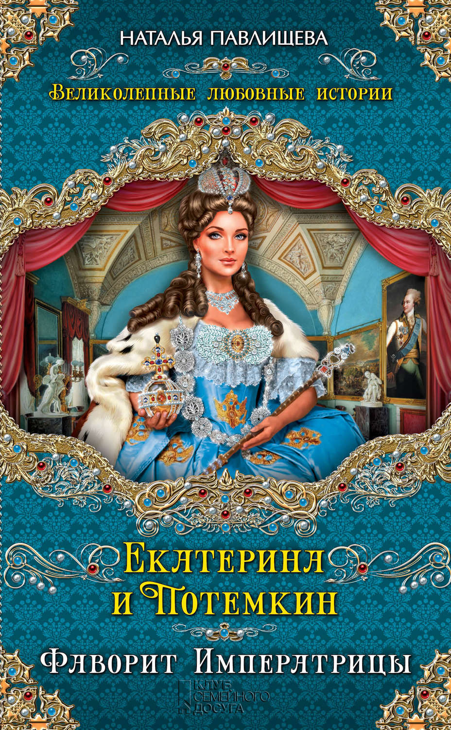 Обложка книги «Екатерина и Потемкин. Фаворит Императрицы»