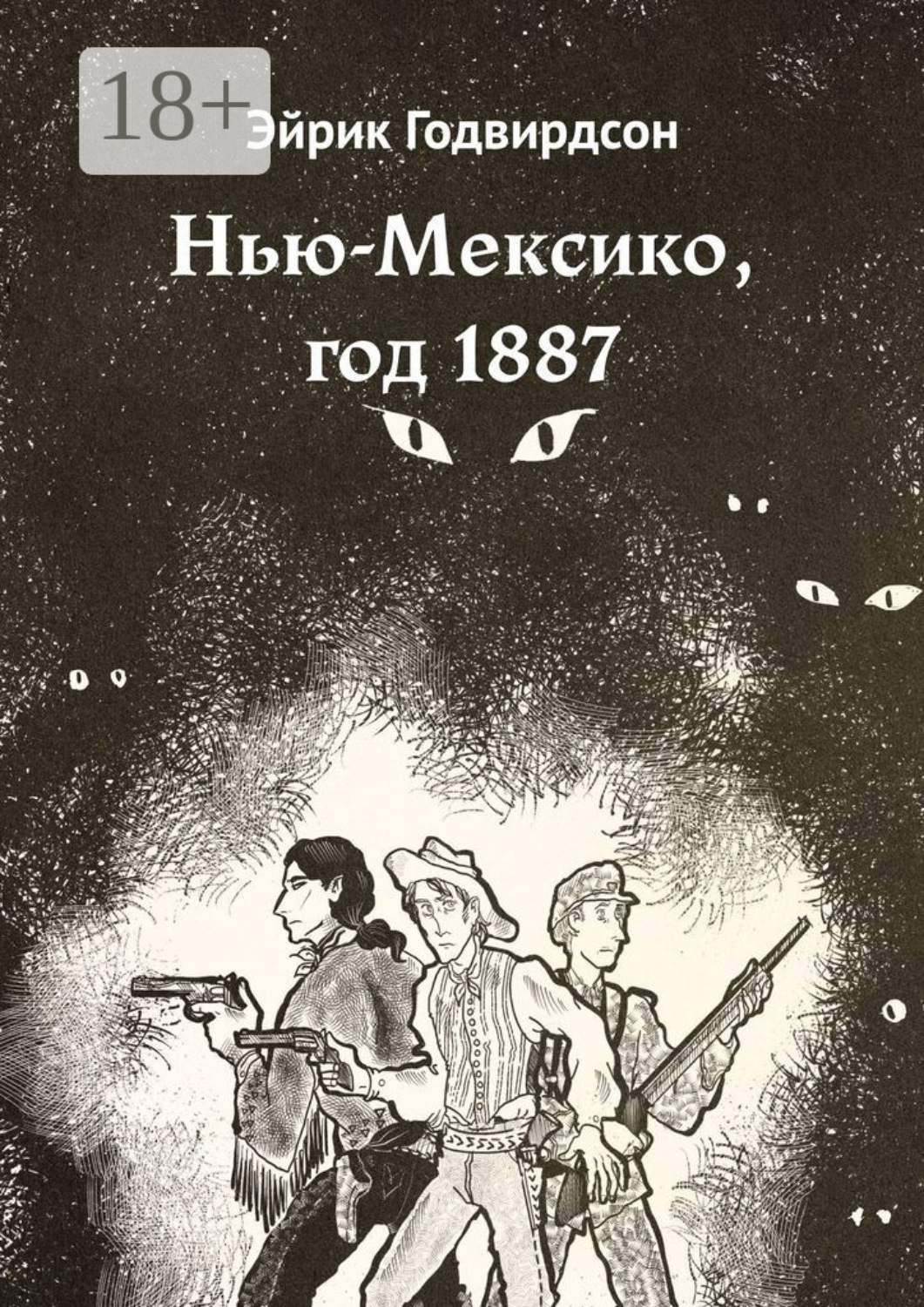 Обложка книги «Нью-Мексико, год 1887»