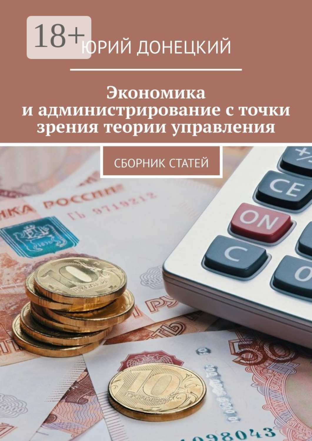 Обложка книги «Экономика и администрирование с точки зрения теории управления. Сборник статей»
