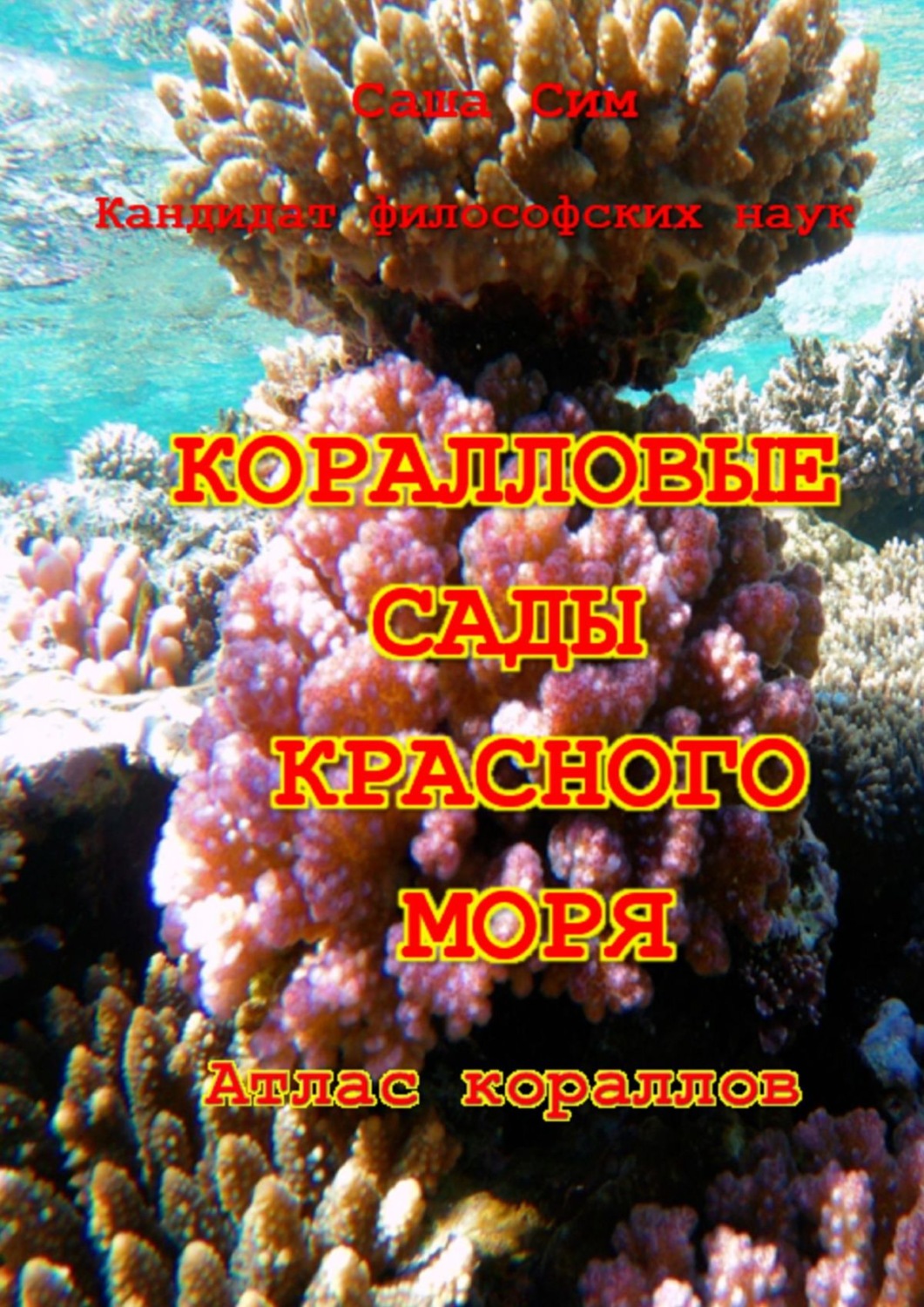 Обложка книги «Коралловые сады Красного моря. Атлас кораллов»