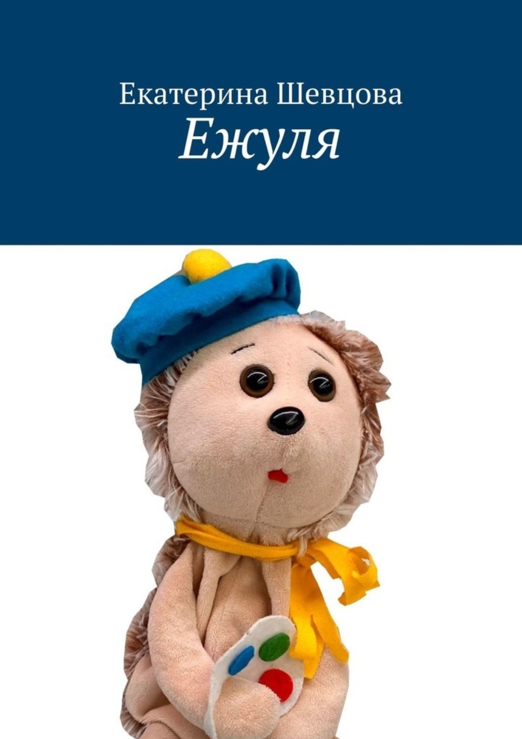 Обложка книги «Ежуля»