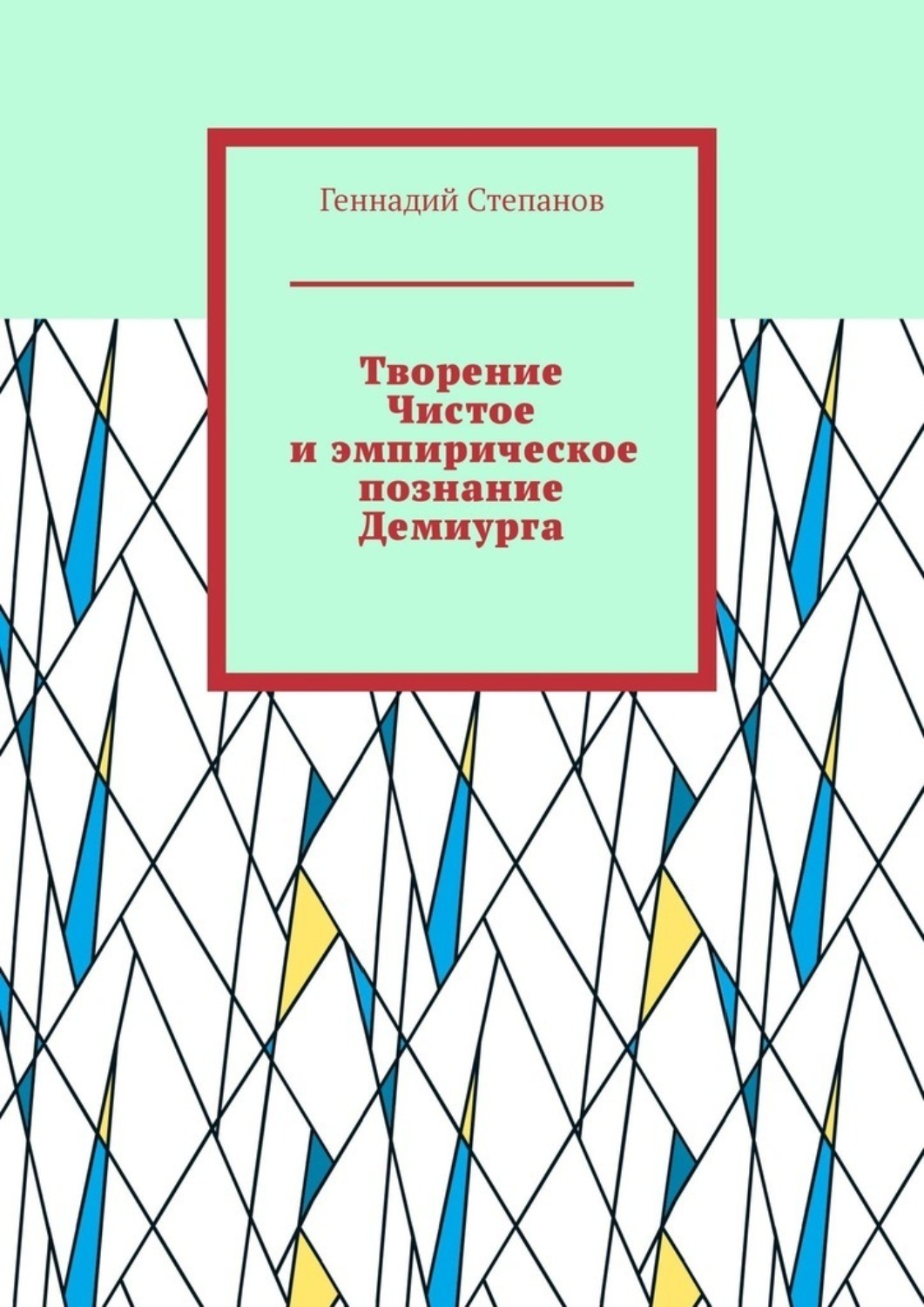 Обложка книги «Творение Чистое и эмпирическое познание Демиурга»