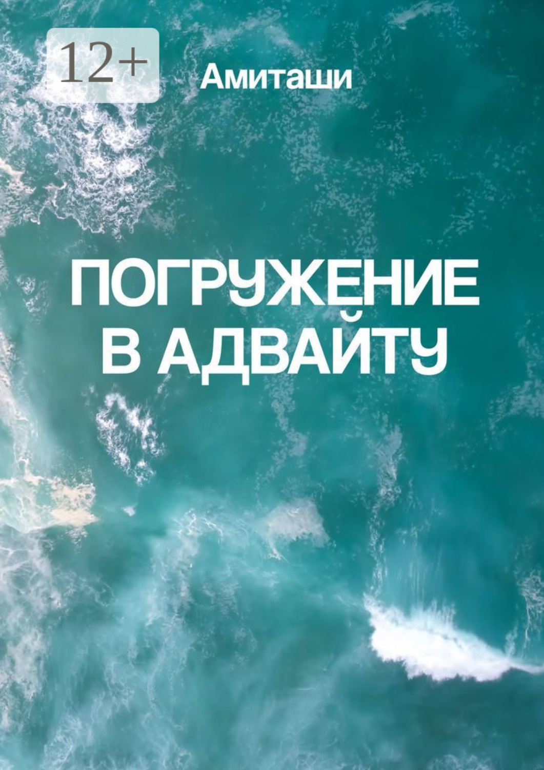 Обложка книги «Погружение в адвайту»