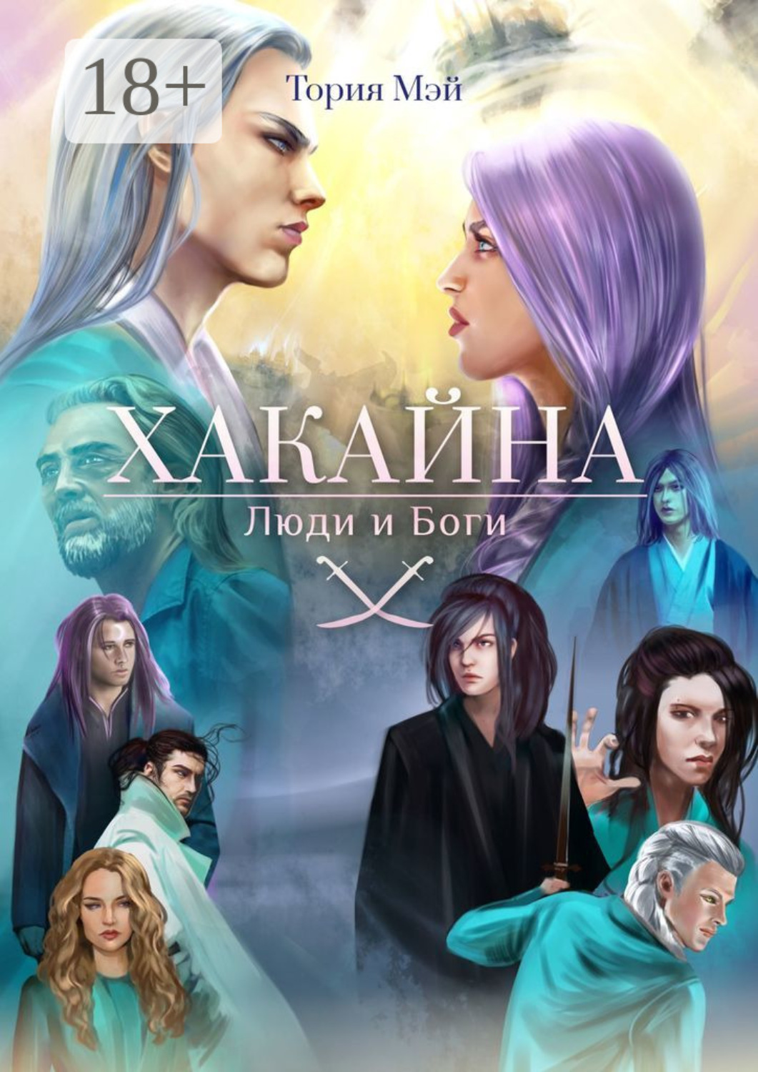 Обложка книги «Хакайна. Люди и Боги»