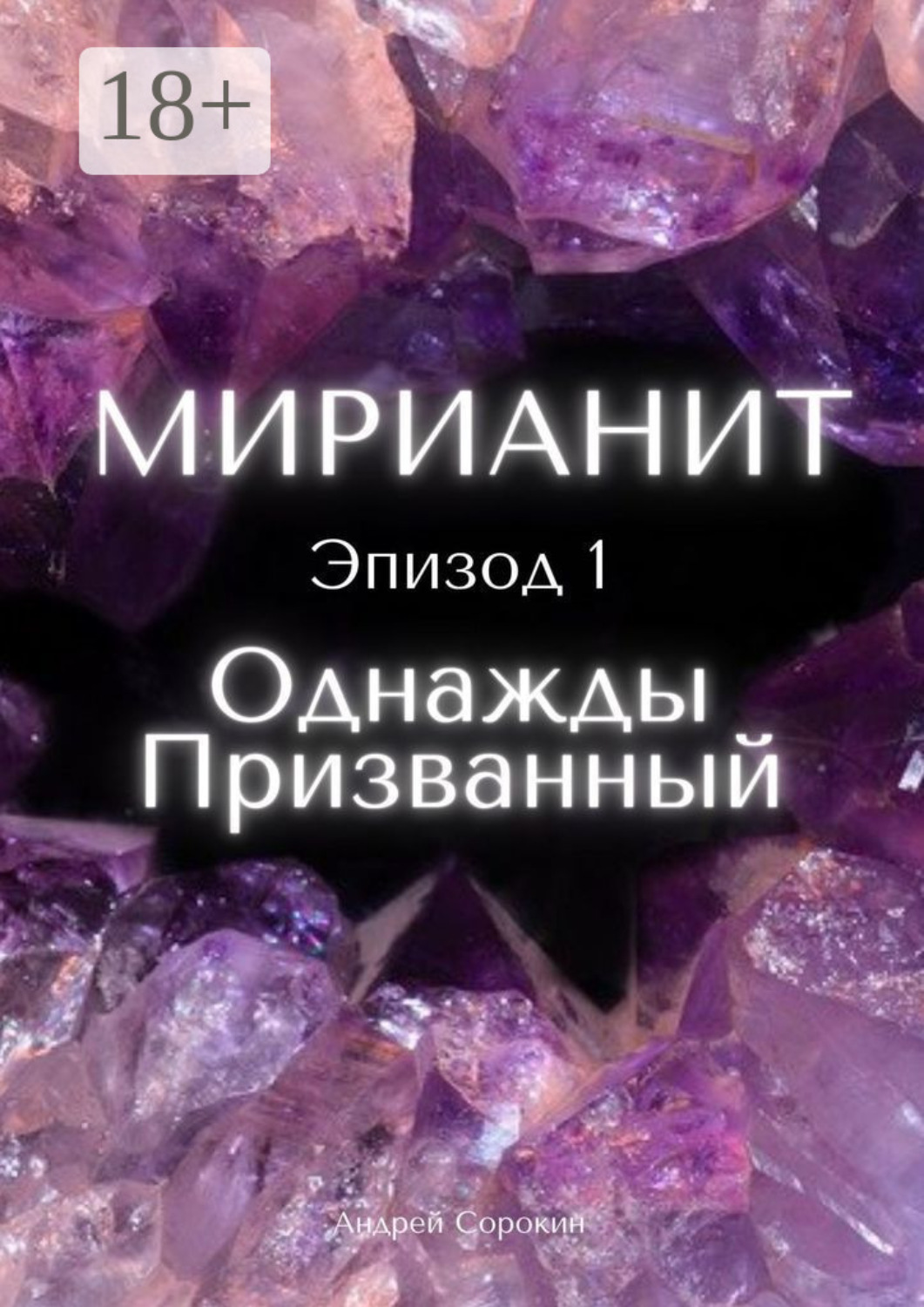 Обложка книги «Мирианит. Эпизод 1: Однажды Призванный»