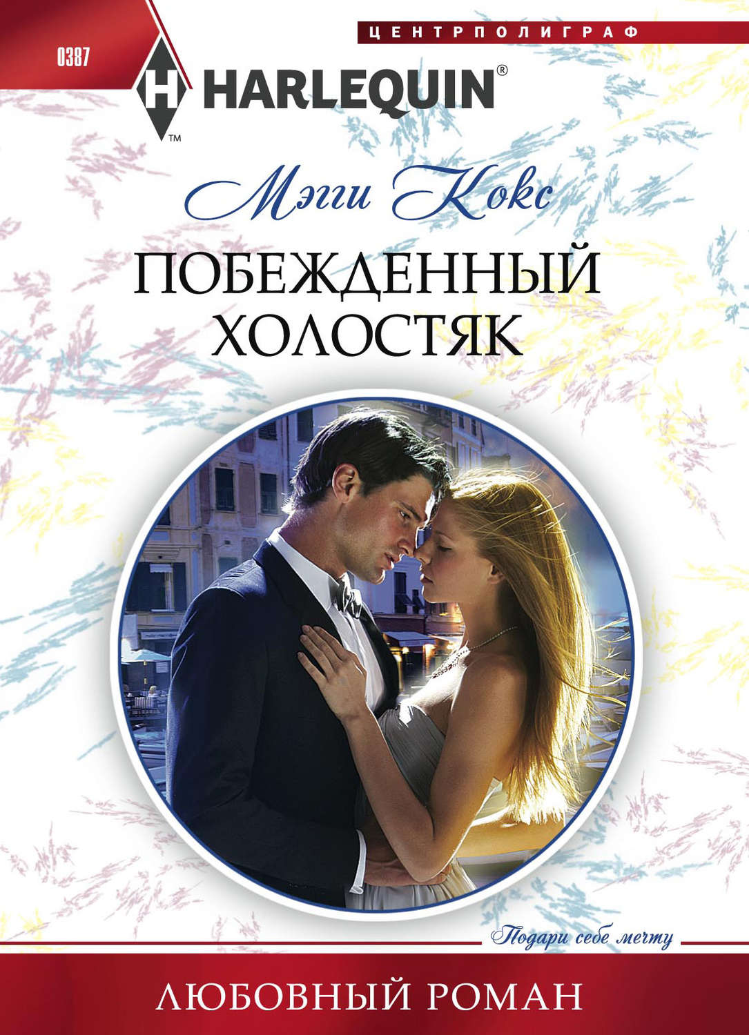 Обложка книги «Побежденный холостяк»