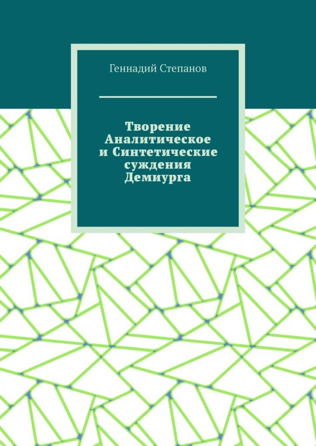 Обложка книги «Творение Аналитическое и Синтетические суждения Демиурга»