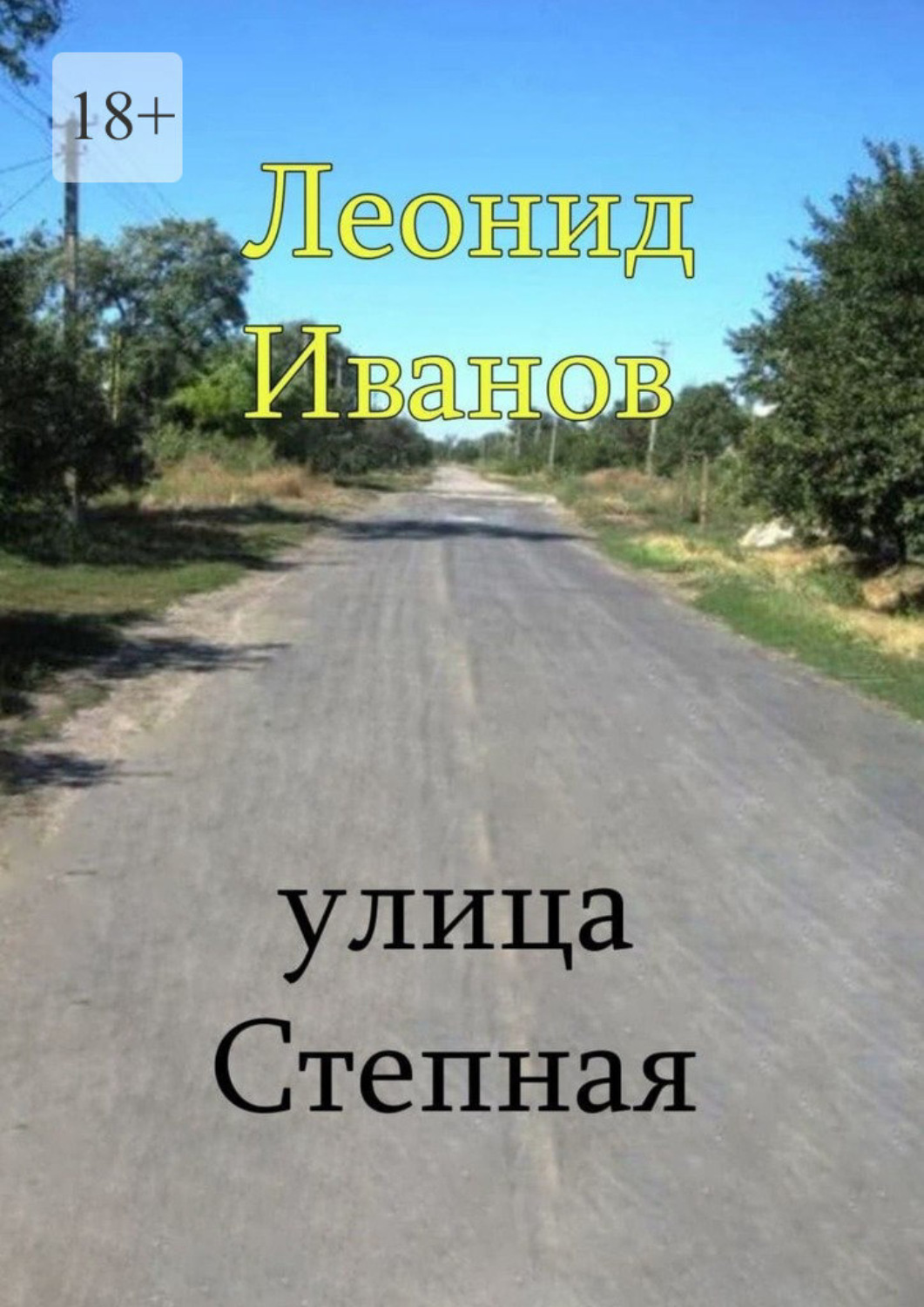 Обложка книги «Улица Степная. Интересные вехи из жизни своих односельчан»