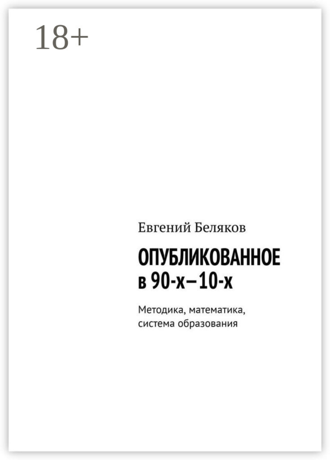 Обложка книги «Опубликованное в 90-х—10-х. Методика, математика, система образования»