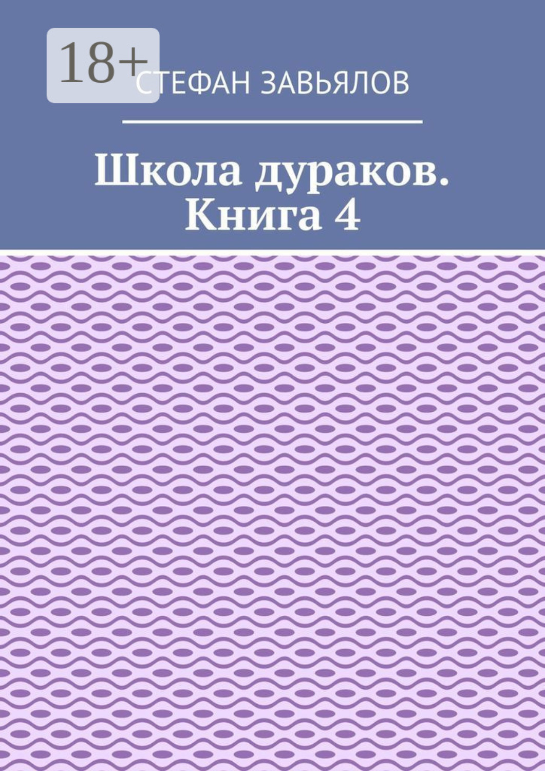 Обложка книги «Школа дураков. Книга 4»