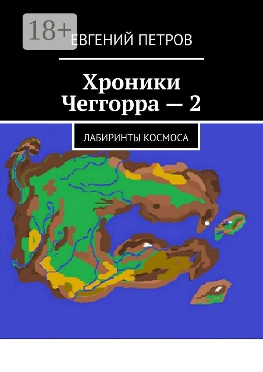 Обложка книги «Хроники Чеггорра – 2. Лабиринты космоcа»