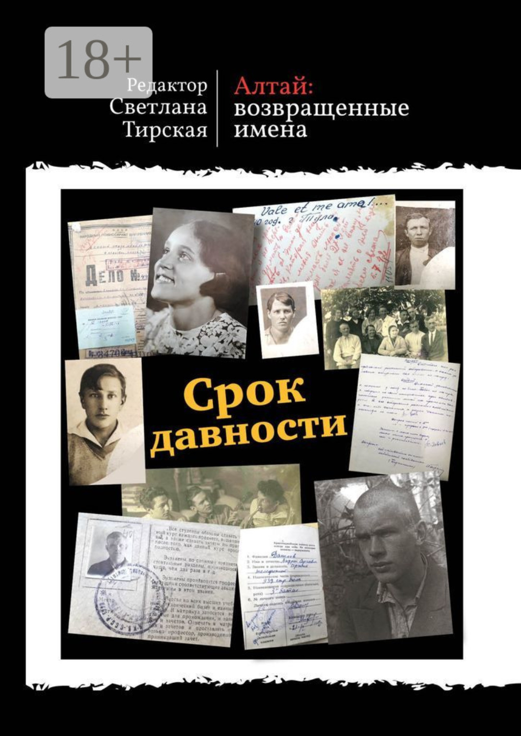 Обложка книги «Срок давности»
