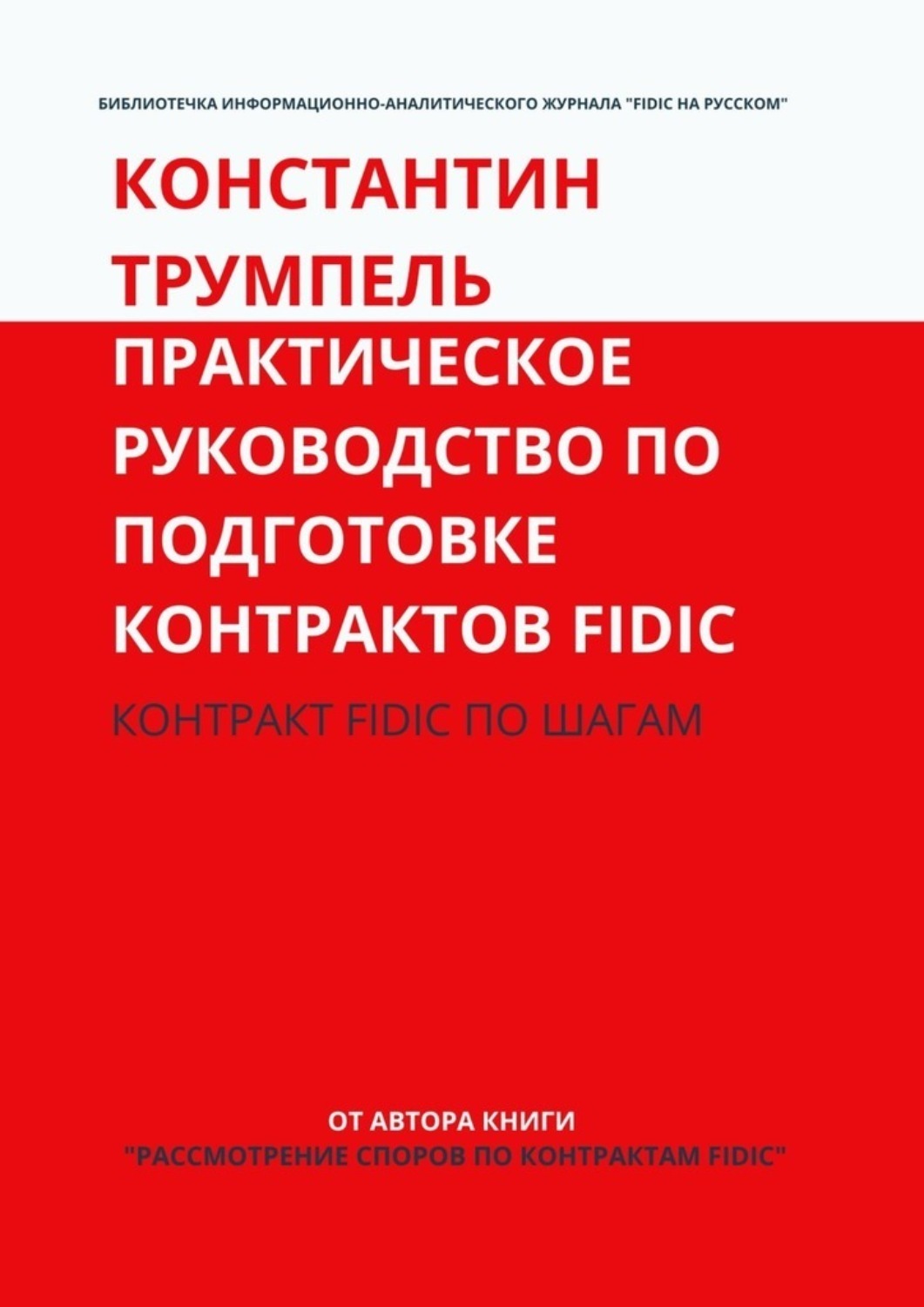 Обложка книги «Практическое руководство по подготовке контрактов FIDIC. Контракт FIDIC по шагам»