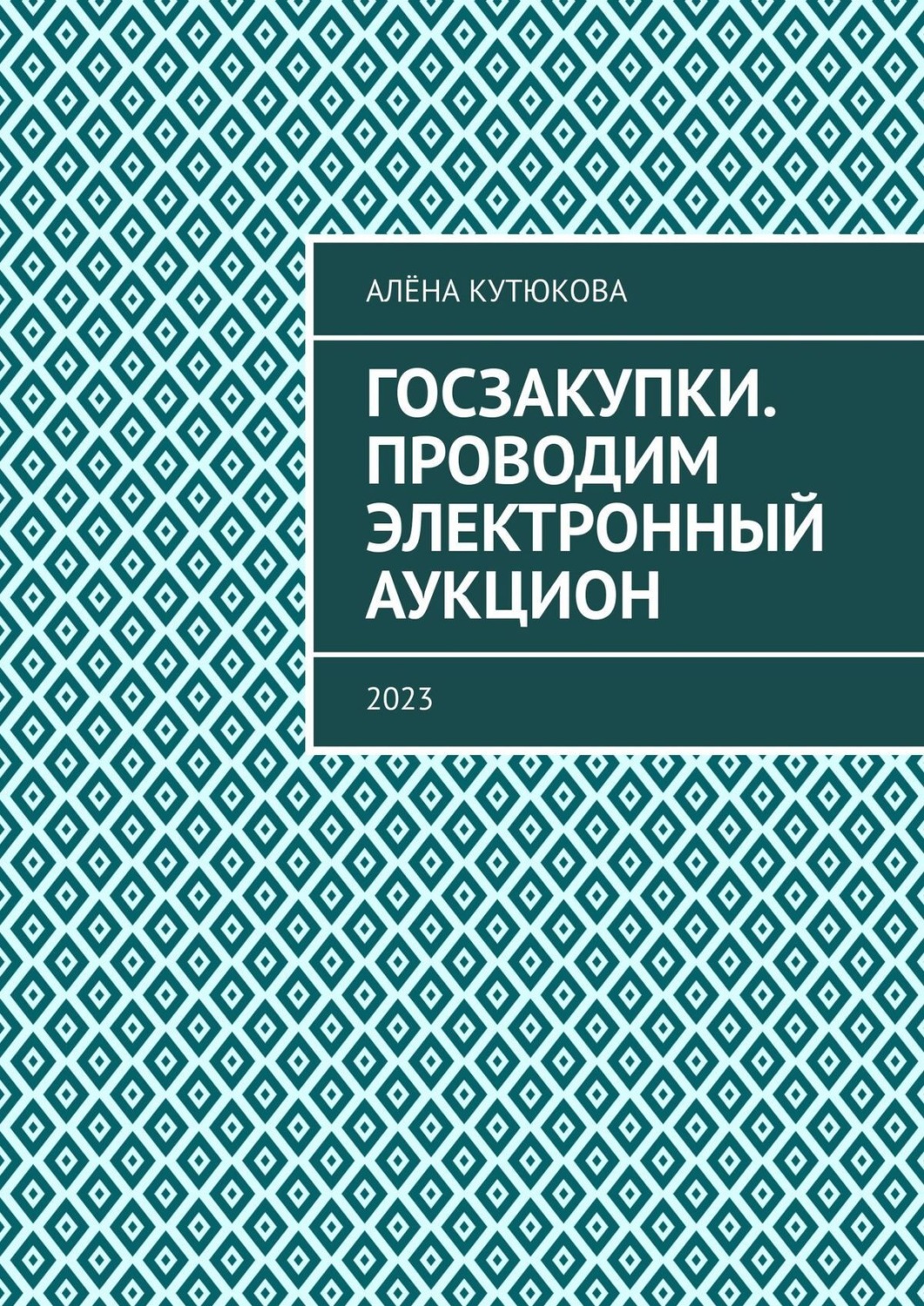 Обложка книги «Госзакупки. Проводим электронный аукцион. 2023»