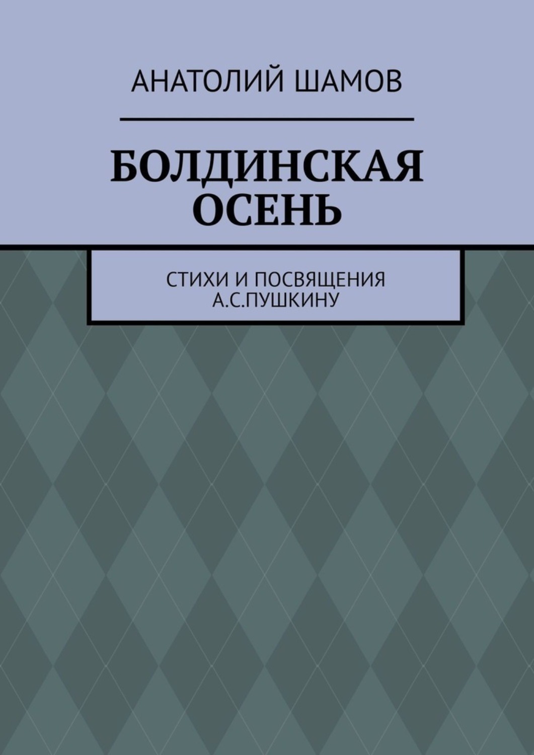Обложка книги «Болдинская осень. Стихи и посвящения А. С. Пушкину»