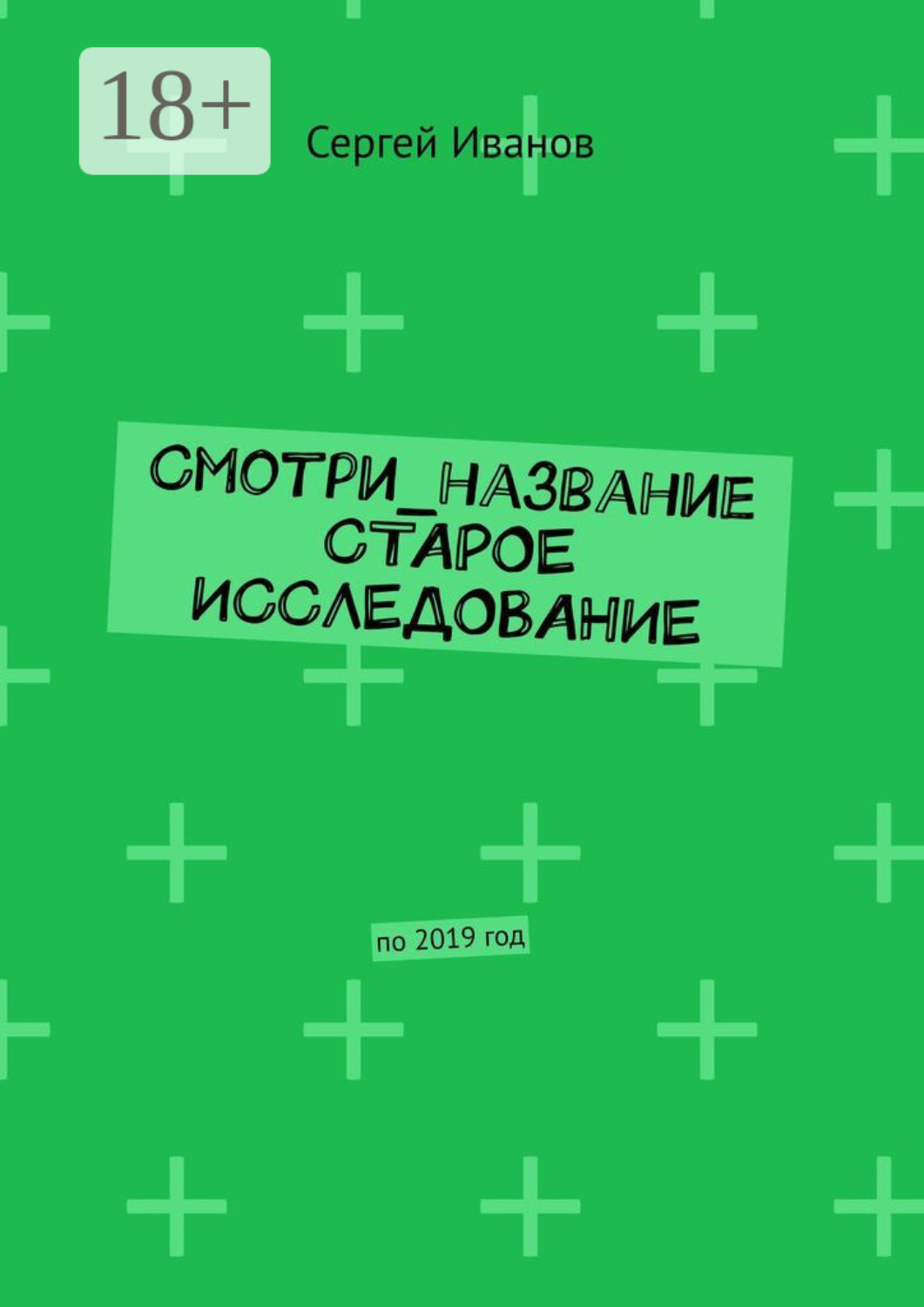Обложка книги «Смотри_название Старое исследование. По 2019 год»