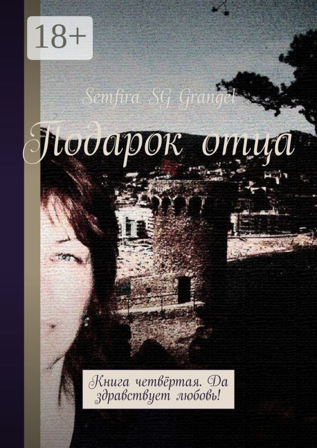 Обложка книги «Подарок отца. Книга четвёртая. Да здравствует любовь!»