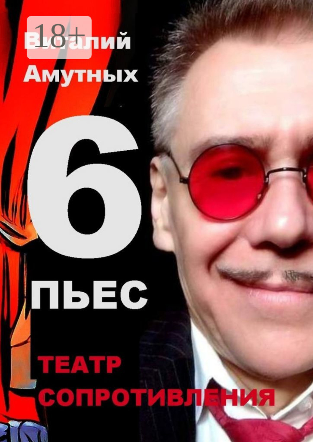 Обложка книги «Театр сопротивления. 6 пьес»