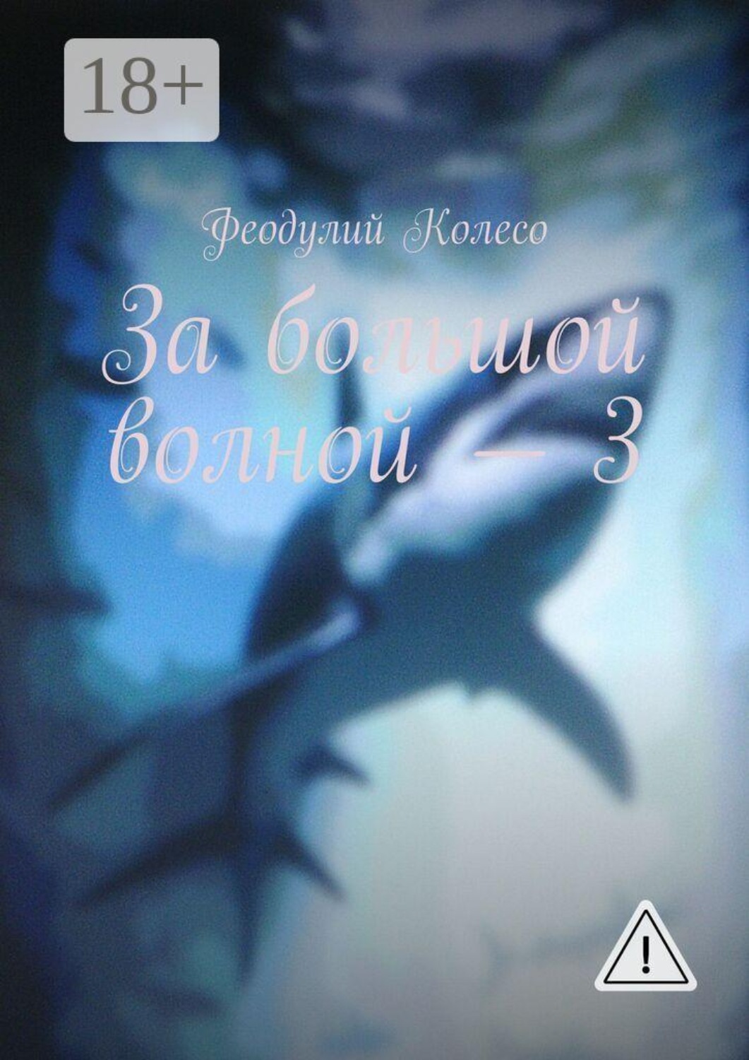 Обложка книги «За большой волной — 3»