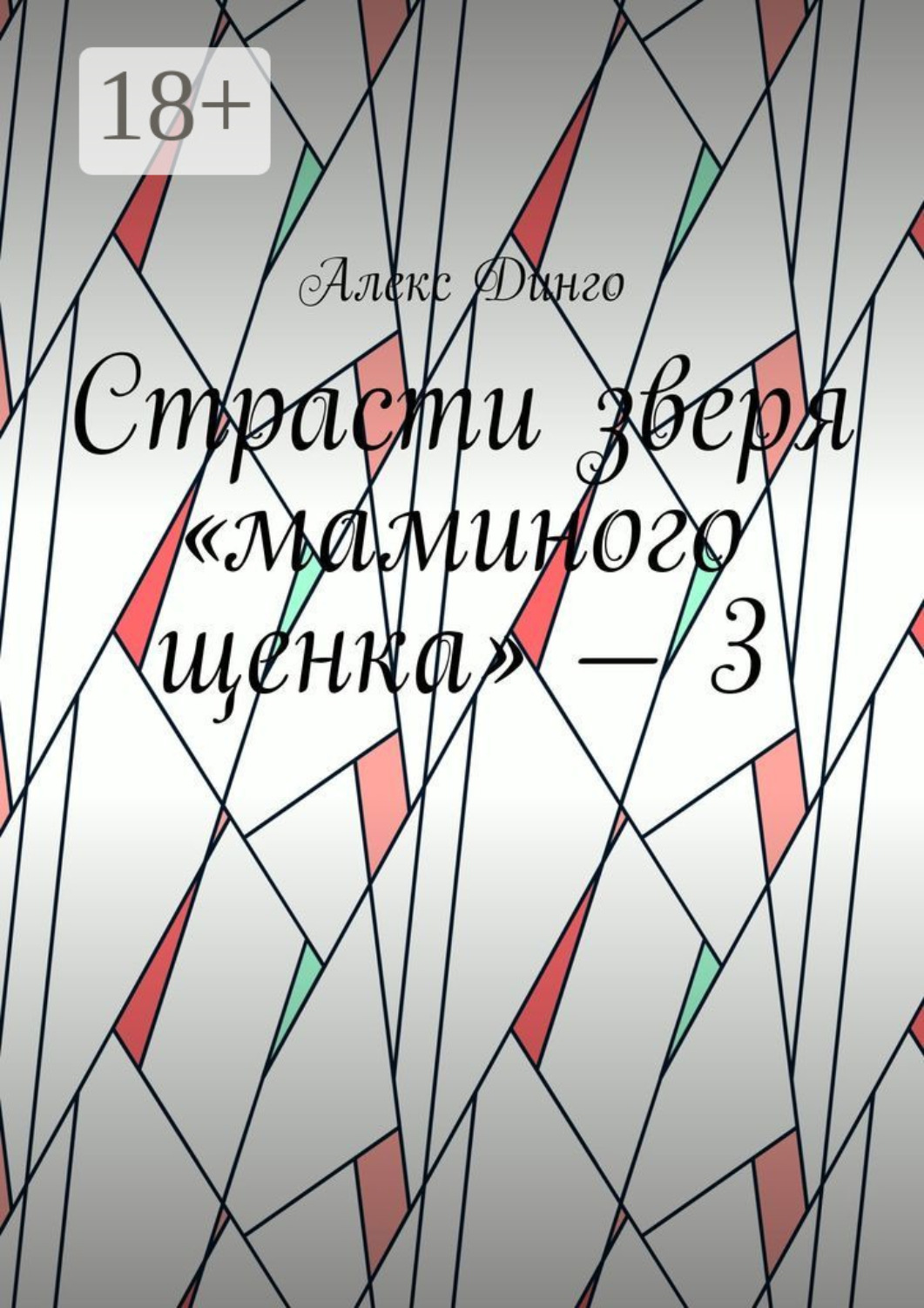 Обложка книги «Страсти зверя «маминого щенка» – 3»