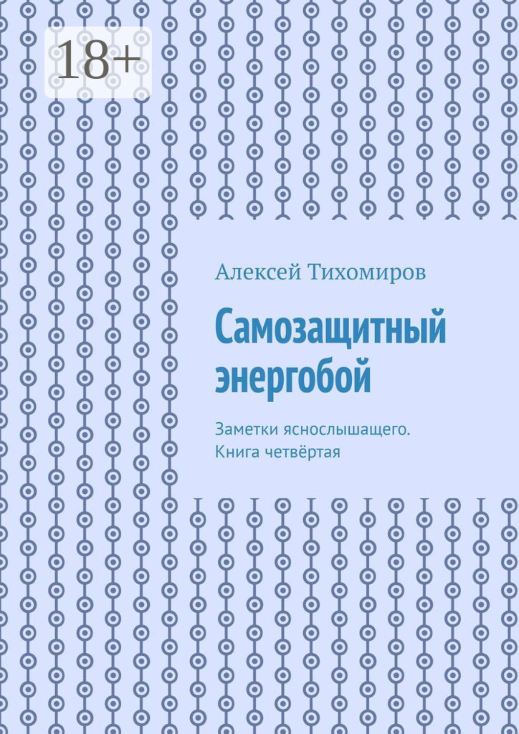 Обложка книги «Самозащитный энергобой. Заметки яснослышащего. Книга четвёртая»